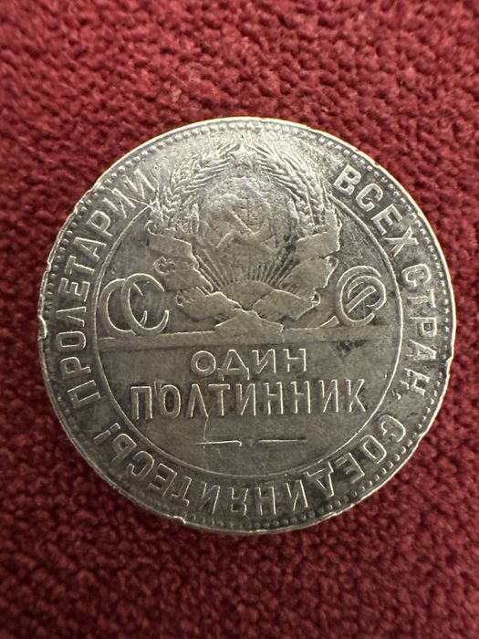 Срібна монета 1 полтинник 1924 року