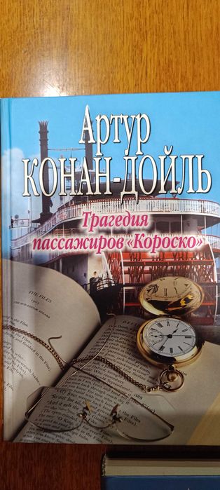 А.К. Дойл. Трагедия пассажиров "Короско"