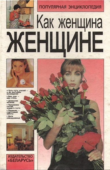 А.Ф. Черданцева. Как женщина женщине
