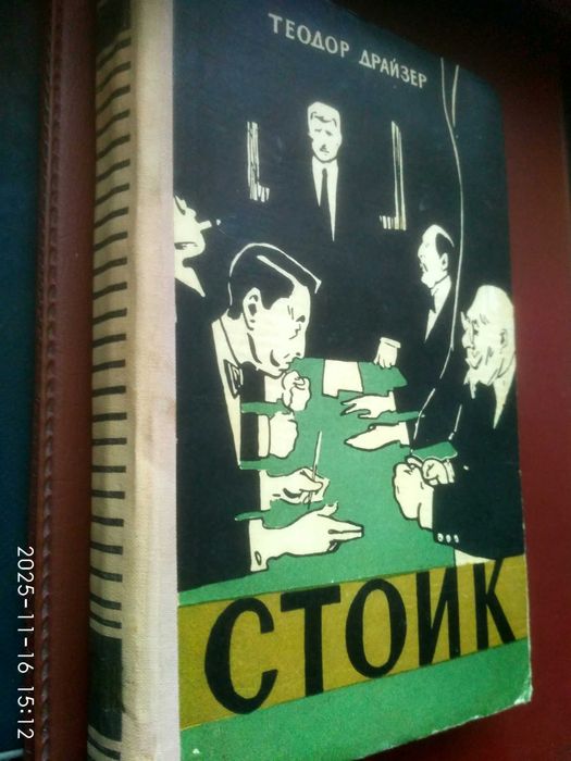 Т. Драйзер. Стоик