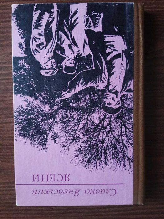 С. Яневський. Ясени