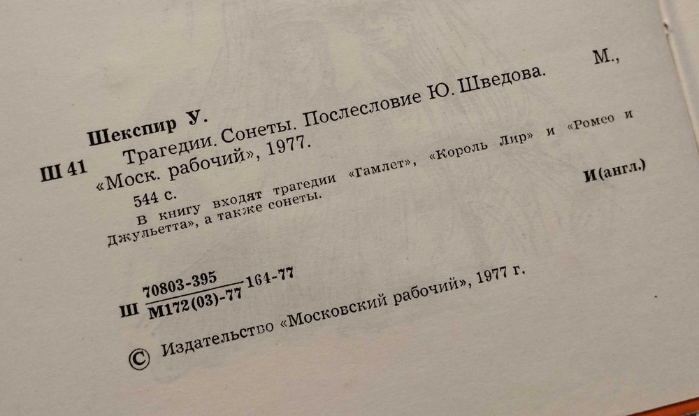 Уильям Шекспир - Трагедии. Сонеты.