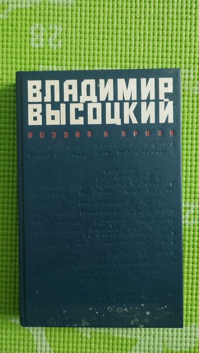 В. С. Высоцкий. Поэзия и проза