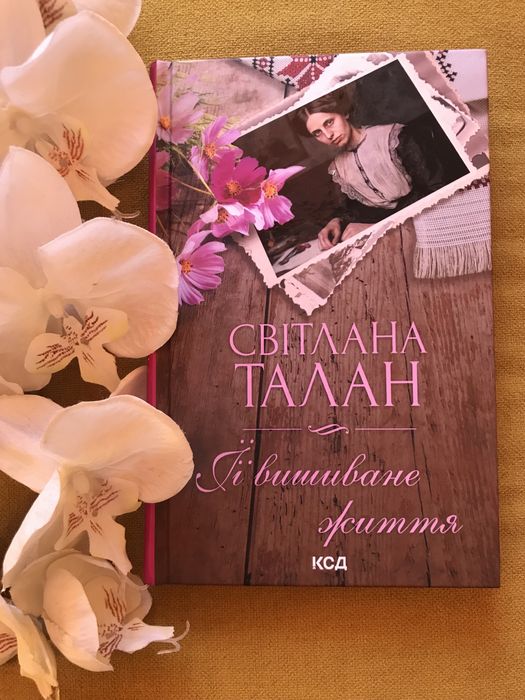 Іі вишиване життя