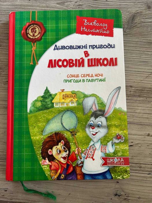 Книга "Дивовижні пригоди у лісовій школі"