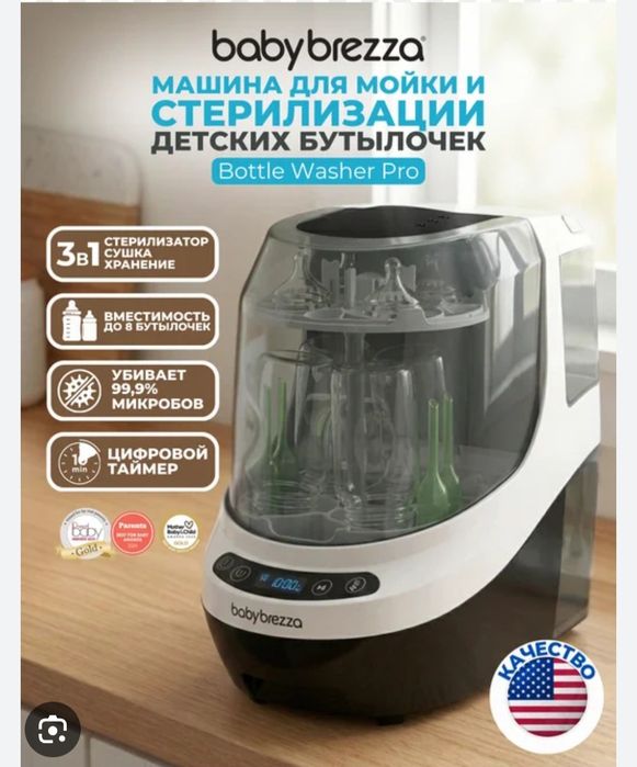 Baby Brezza Bottle Washer Pro[НАША ВИЛКА] Гарантия 6 мес не Малайзия не Американская версия