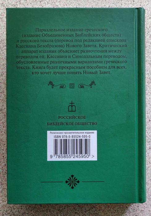 Новый Завет на греческом и русском языках. Кассиан Безобразов: 2