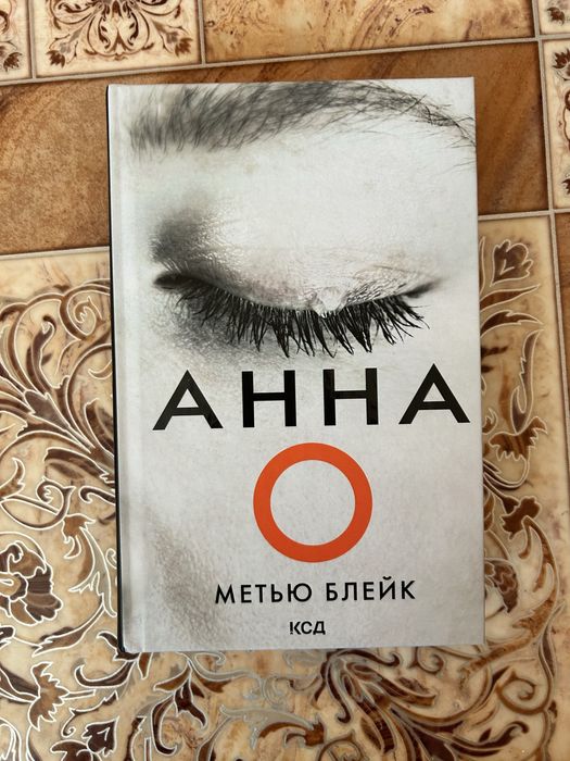 М. Блейк. Анна О