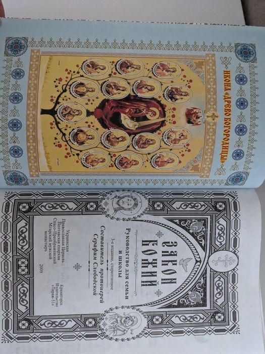 "Закон Божий", видання 2009