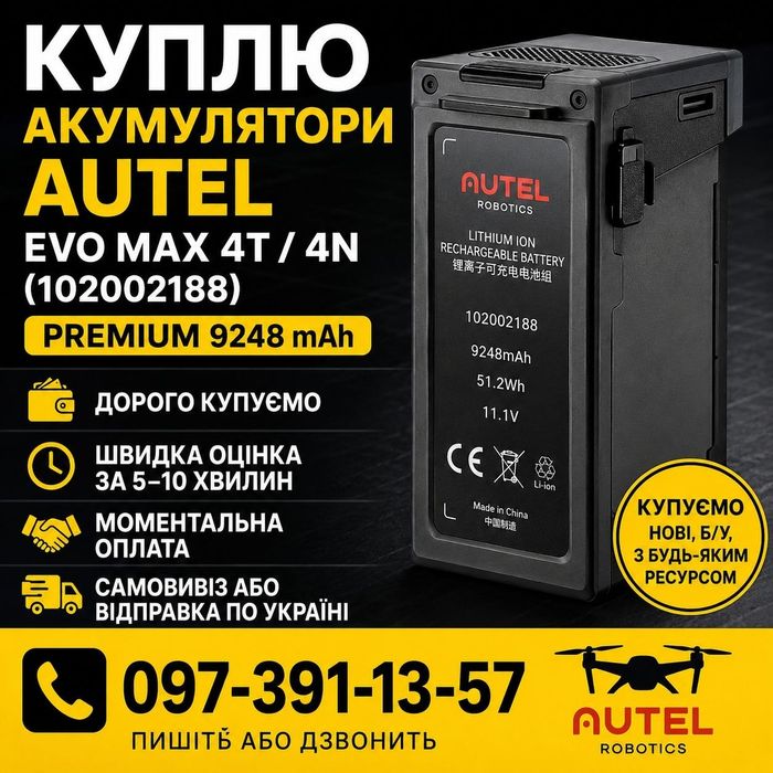 Куплю аккумуляторы Autel EVO MAX 4T / 4N  дорого, постоянно  оптом и в розницу