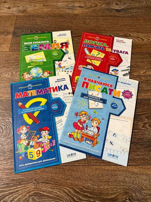 Комплект розвивальних посібників Василя Федієнка для дошкільнят