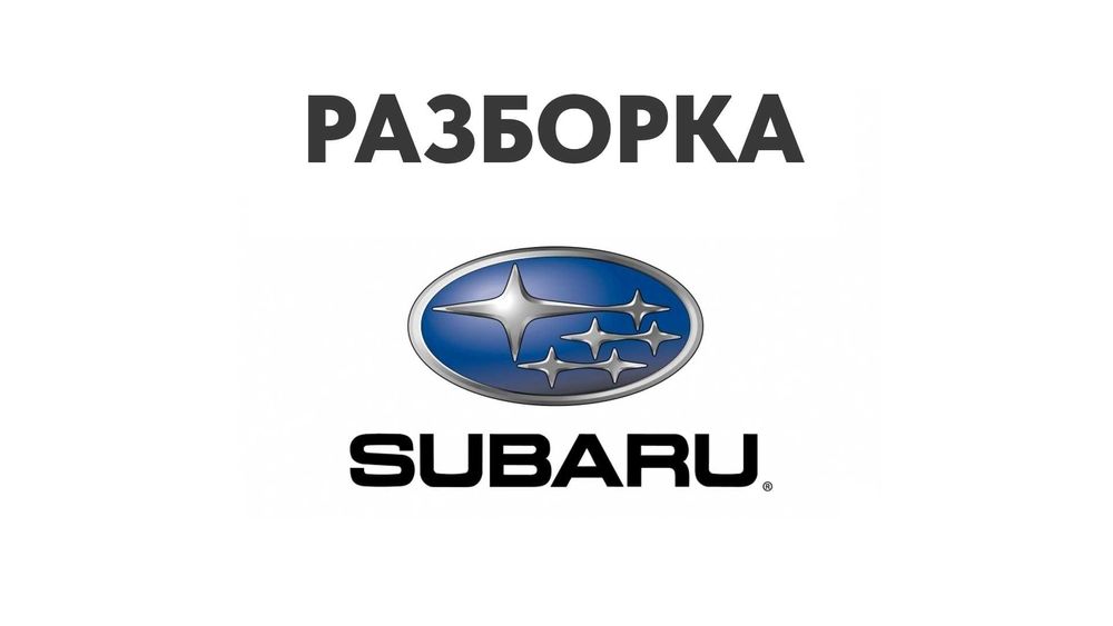 Разборка Subaru Forester Outback Impreza Legacy и др. Subaru Запчасти