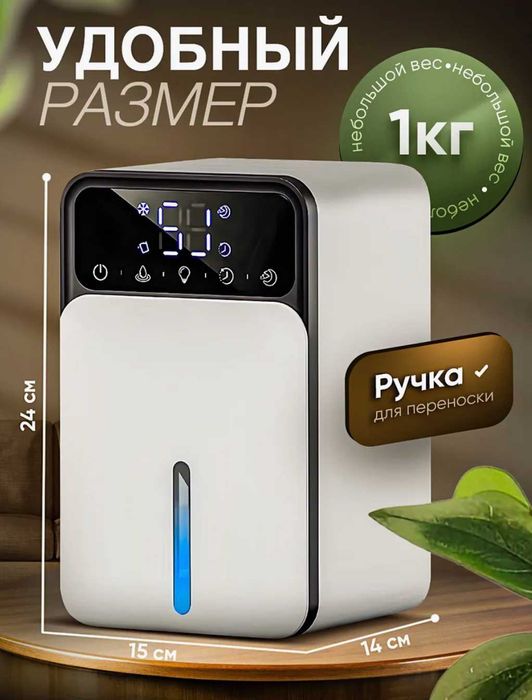 Осушувач повітря кімнатний, для дому, сенсорне управління, ЄС якість