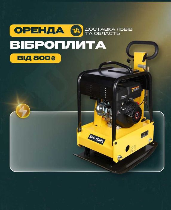 Віброплита бензинова електрична прокат Вібраційна плита оренда