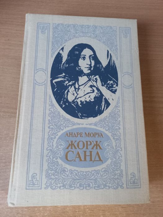 Жорж Санд. Андре Моруа