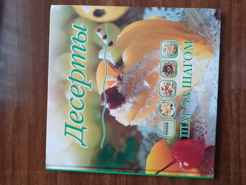 Десерты. Шаг за шагом