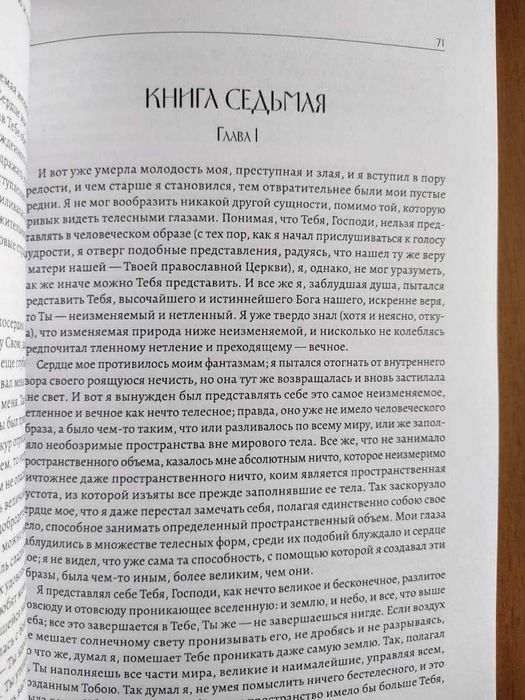 Исповедь - Блаженный Августин