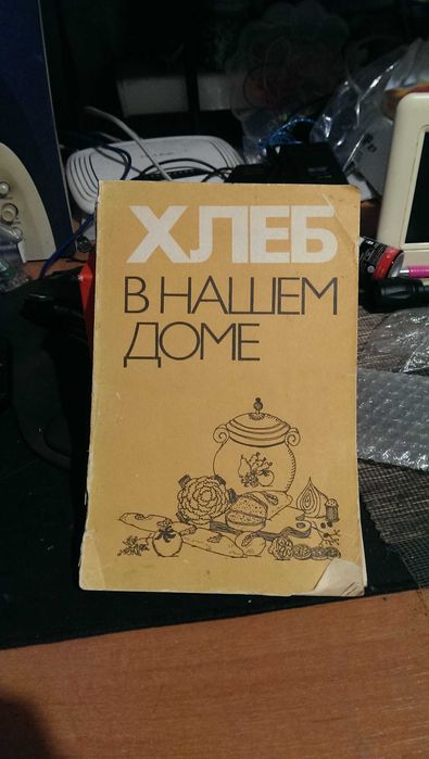 Книга «Хлеб в нашем доме» рецепты блюд из хлеба