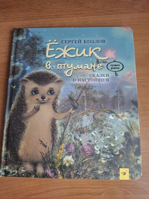 Сергей Козлов "Ежик в тумане"