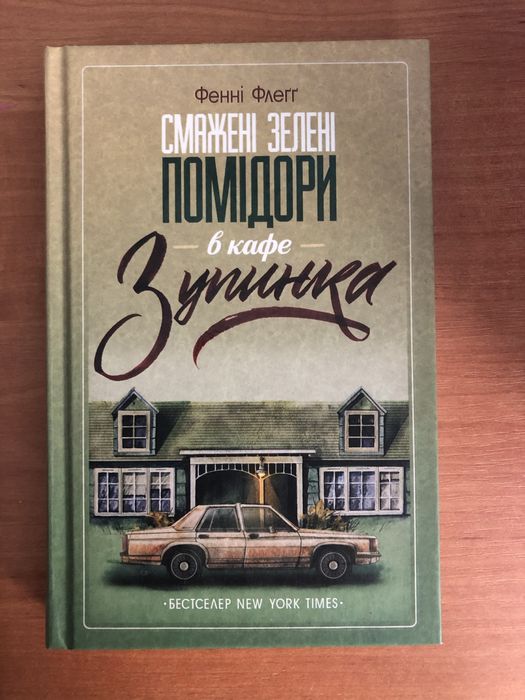 Смажені зелені помідори Книга