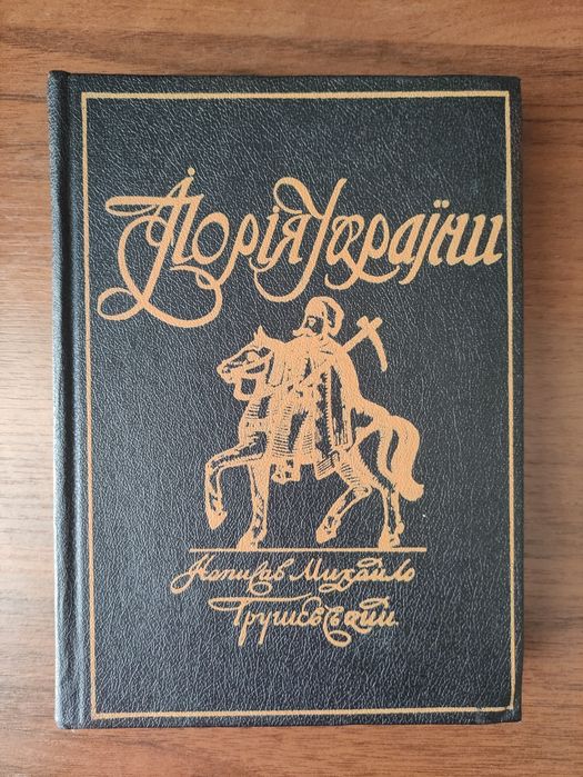 Історія України М.Грушевський