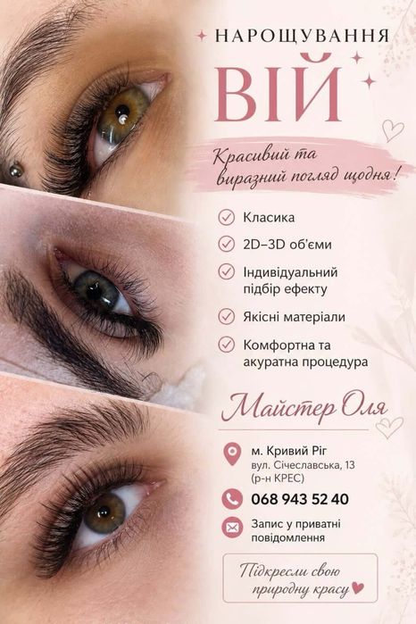 Доброго дня!!!Дівчатка запрошую на нарощування вій за привабливу ціну!Зроблю ваш погляд чарівним.Працюю за адресою Січеславська 13,р-н Крес