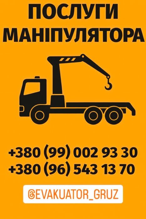 Послуги маніпулятора та грузоперевезення до 10т