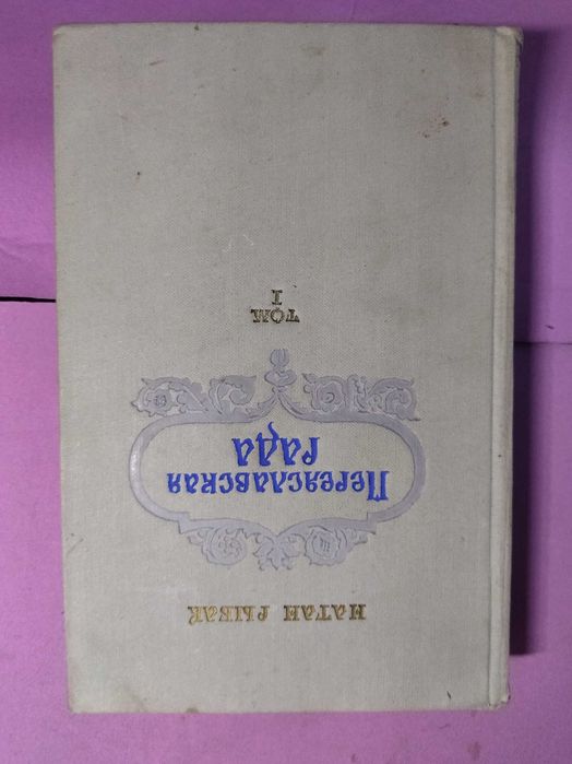 Н. Рыбак. Переяславская рада. Том 1