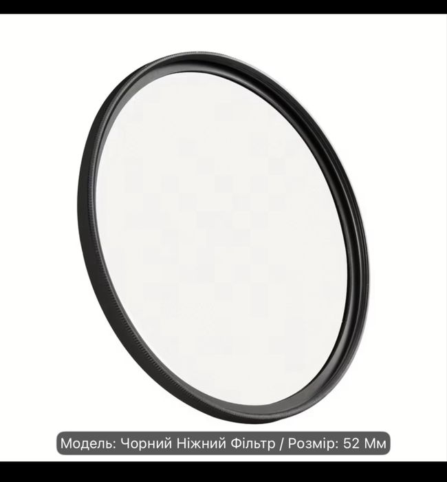 Художні фільтри 52 mm