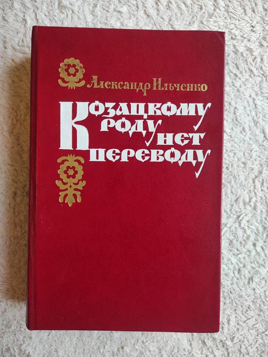 И. Ильченко. Казацкому роду нет переводу