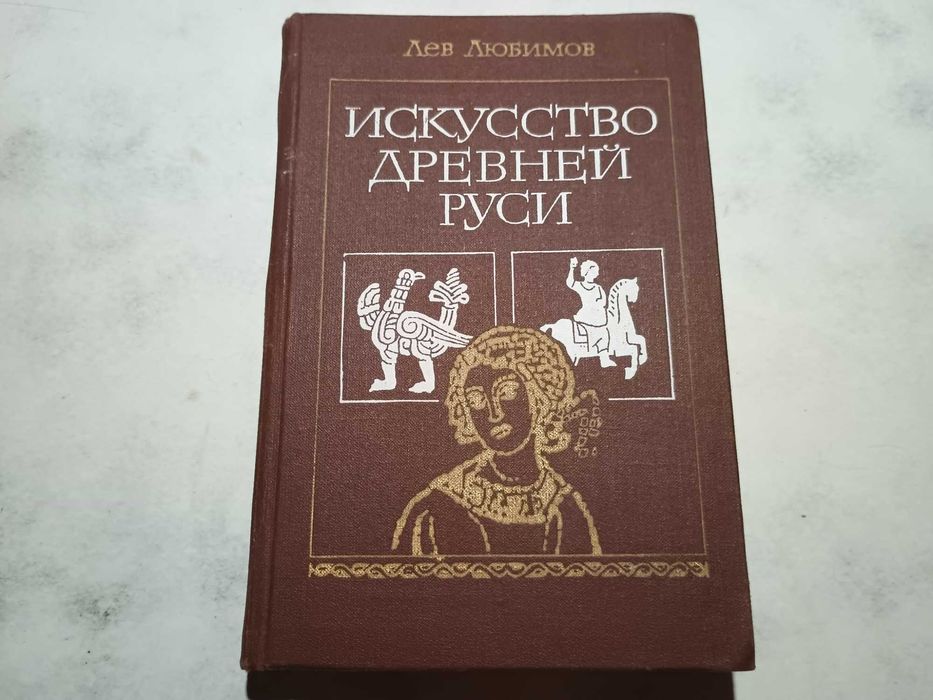 Л.Ю. Любимов. Искусство Древней Руси