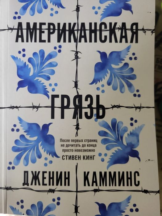 Американская грязь.Дженин Камминс
