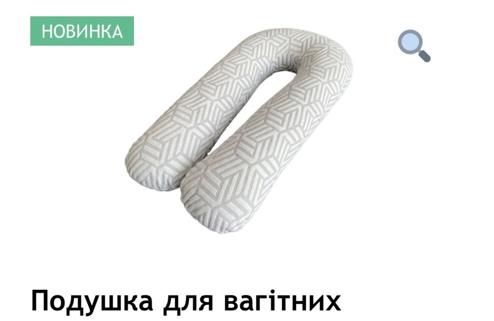 Подушка для вагітних