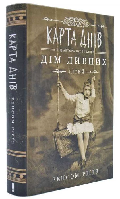 Дім дивних дітей. Книга 4. Карта днів - Ренсом Ріггз