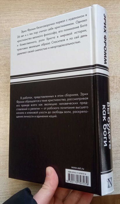 Эрих Фромм "Вы будете как боги"