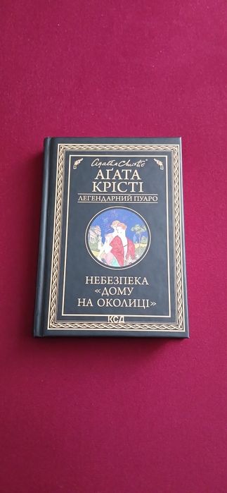 Агата крісті Небезпека дому на околиці