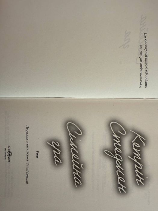 Кетрін Стедмен Сімейна гра