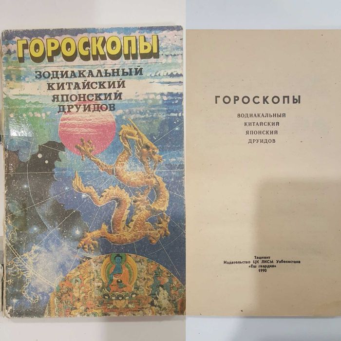 Гороскопы: Зодиакальный. Китайский. Японский. Друидов