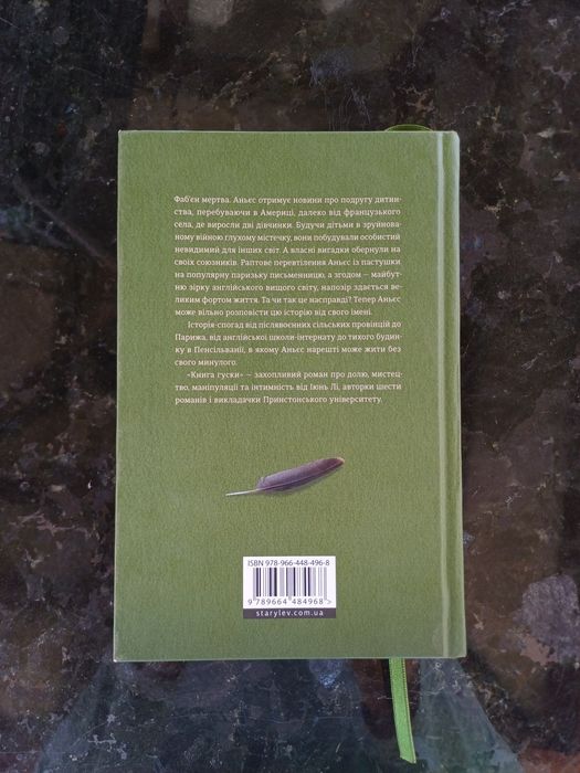 "Книга гуски" Іюнь Лі