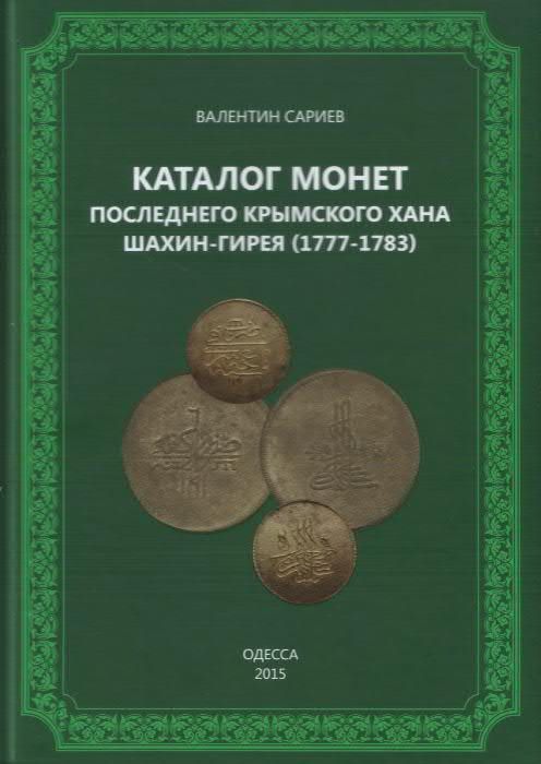 Каталог монет последнего крымского хана Шахин-Гирея (1777 - 1783)