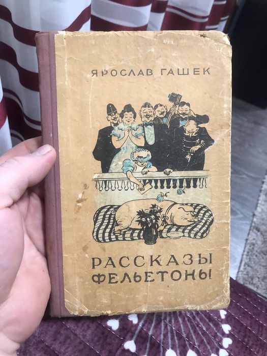 Я. Гашек. Рассказы Фельетоны