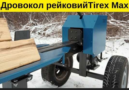 Дровокол реечный TIREX MAX/Рейковий/Колун/Дроворубы