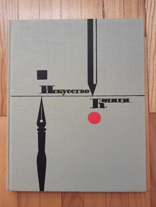 Серия Искусство Книги СССР 1958-1969 Шрифты Дизайн Иллюстрация Книга