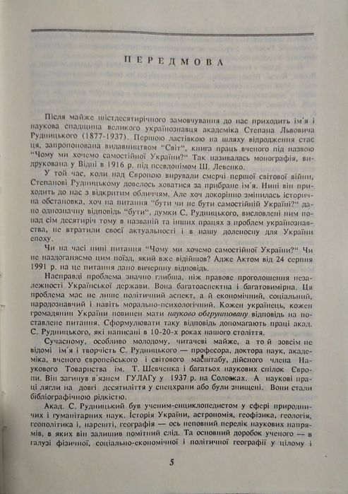 Чому ми хочемо самостійної України? Рудницький С. Л.