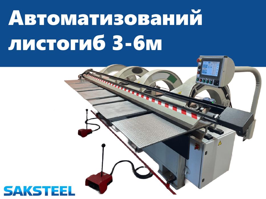 Листогиб автоматизований