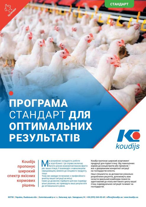 Фінішер Премікс для бройлерів 2,5% Преміум (з 40д) (25кг) Коудайс