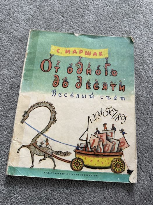 С. Я. Маршак. Веселый счет от 1 до 10
