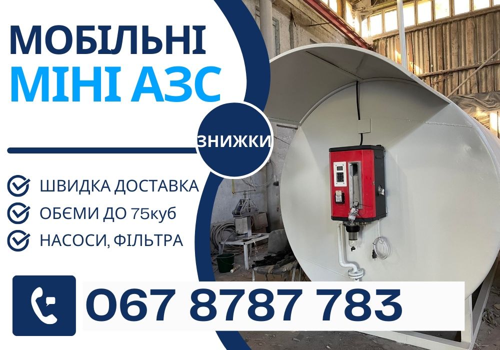 ТОР цена‼️Бочка для дизеля от 1 до 75 куб. Мини АЗС/цистерна Міні АЗС