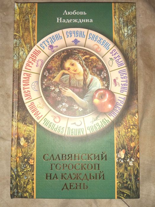 Славянский гороскоп на каждый день. Надеждина Любовь"Рипол Классик"