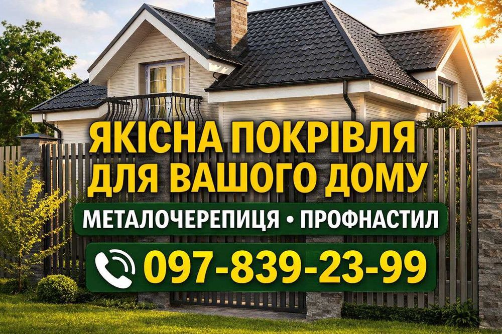 Металочерепиця та профнастил від виробника — ламелі, паркани жалюзі, фасад, виготовлення під розмір, доставка